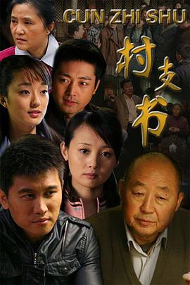 村支书(2010)海报