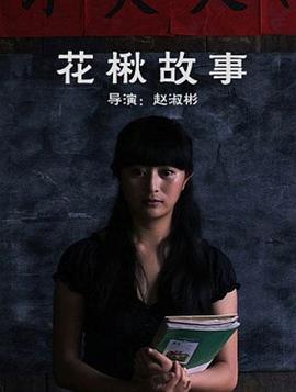 花楸故事(2010)海报