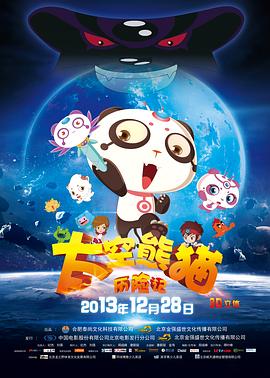 太空熊貓歷險記(2013)海報