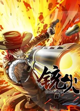 铳火第一季·动态漫画(2023)海报