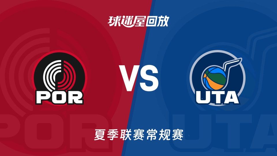 【回放】NBA夏季聯賽 開拓者VS爵士(2026)海報