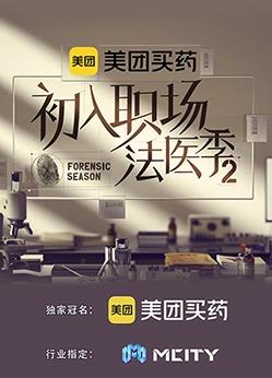 初入职场的我们法医季第二季(2023)海报
