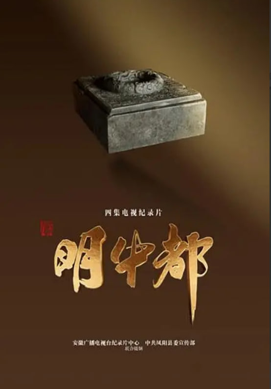 明中都(2023)海報