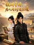镇渊守将,为人间讨还公道(2026)海报