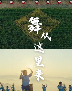舞从这里来(2023)海报