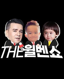 THE威本秀(2021)海報