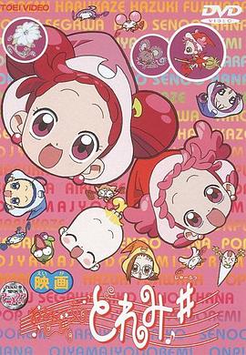 小魔女MoReMiOVA(2000)海報