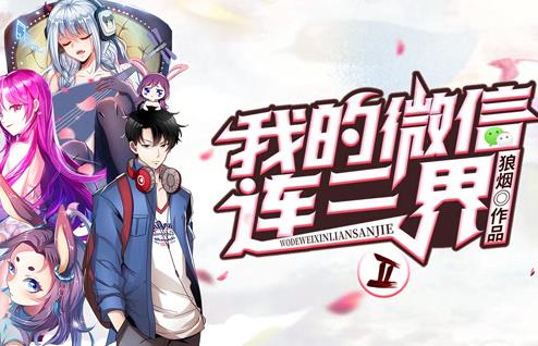 我的微信连三界动态漫画第2季(2020)海报