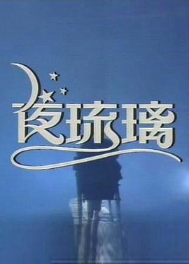 夜琉璃粤语(1989)海报