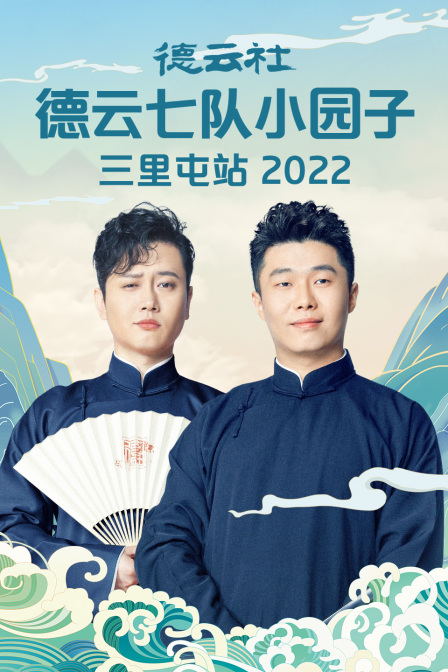 德云社德云七队小园子三里屯站2022(2022)海报