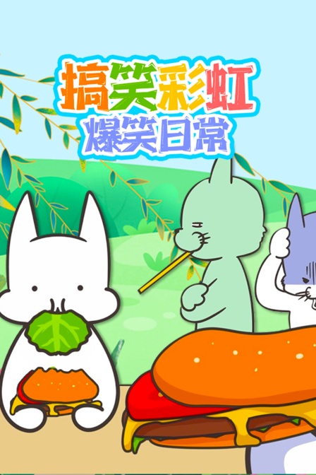 搞笑彩虹爆笑日常(2025)海报