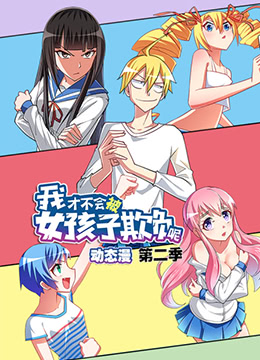 我才不会被女孩子欺负呢 第二季(2019)海报