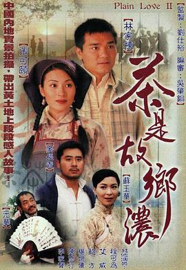 茶是故乡浓粤语(1999)海报