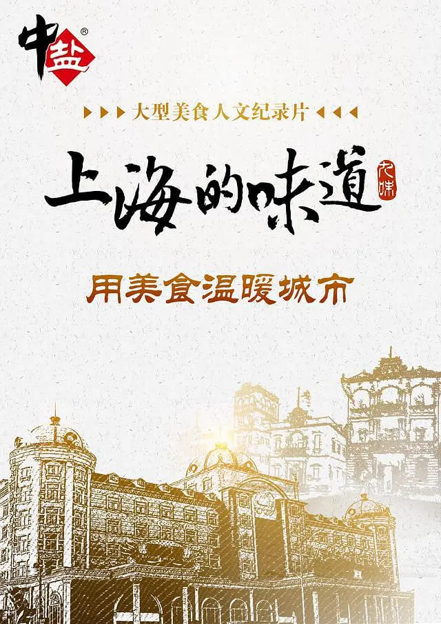 上海的味道 第一季(2018)海报