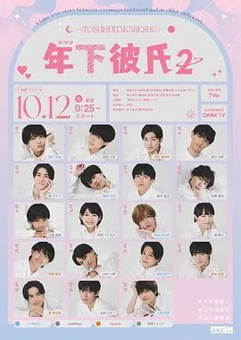 年下男友2(2024)海报