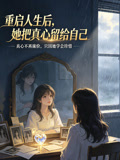 重启人生后,她把真心留给自己(2026)海报