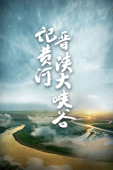 記黃河晉陝大峽谷(2024)海報
