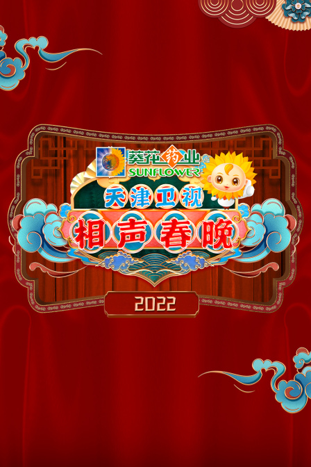 天津卫视相声春晚2022(2022)海报