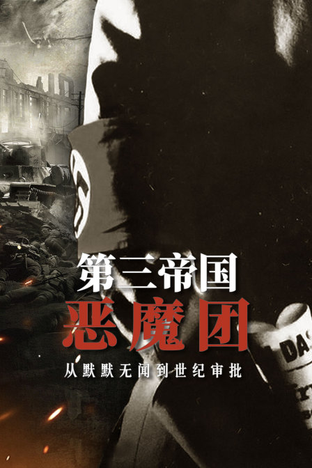 第三帝國惡魔團:從默默無聞到世紀審判(2023)海報