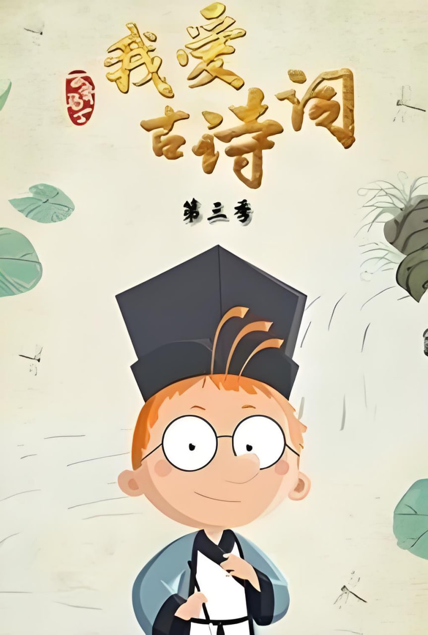 百变马丁我爱古诗词 第三季(2021)海报