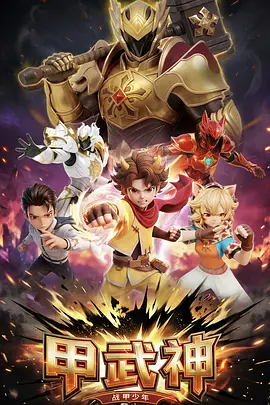 甲武神(2026)海报