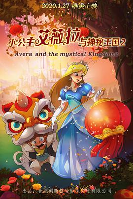 小公主艾薇拉與神秘王國2(2020)海報