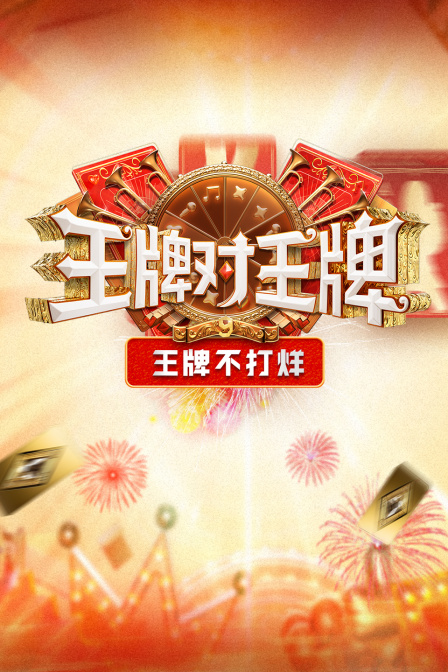 王牌不打烊(2025)海報