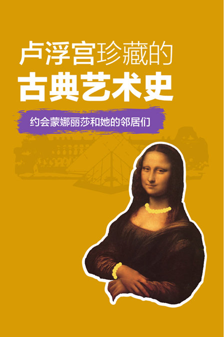 盧浮宮珍藏的古典藝術史(2019)海報