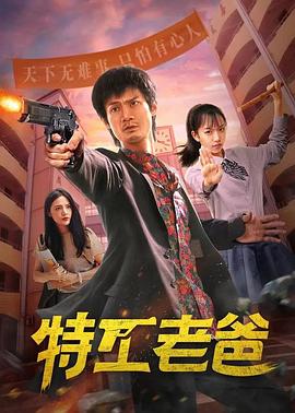 特工老爸(2022)海报