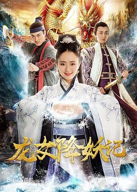 龙女降妖记(2018)海报