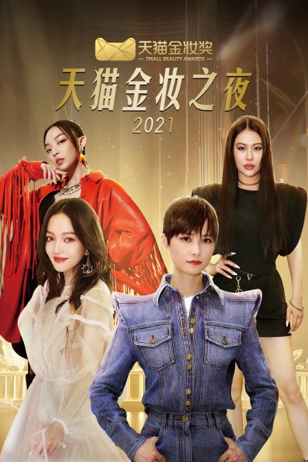 天貓金妝之夜2021(2021)海報