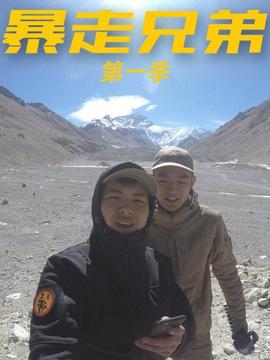 暴走兄弟第一季(2024)海報