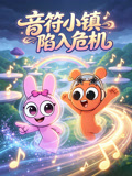 音符小鎮陷入危機(2026)海報