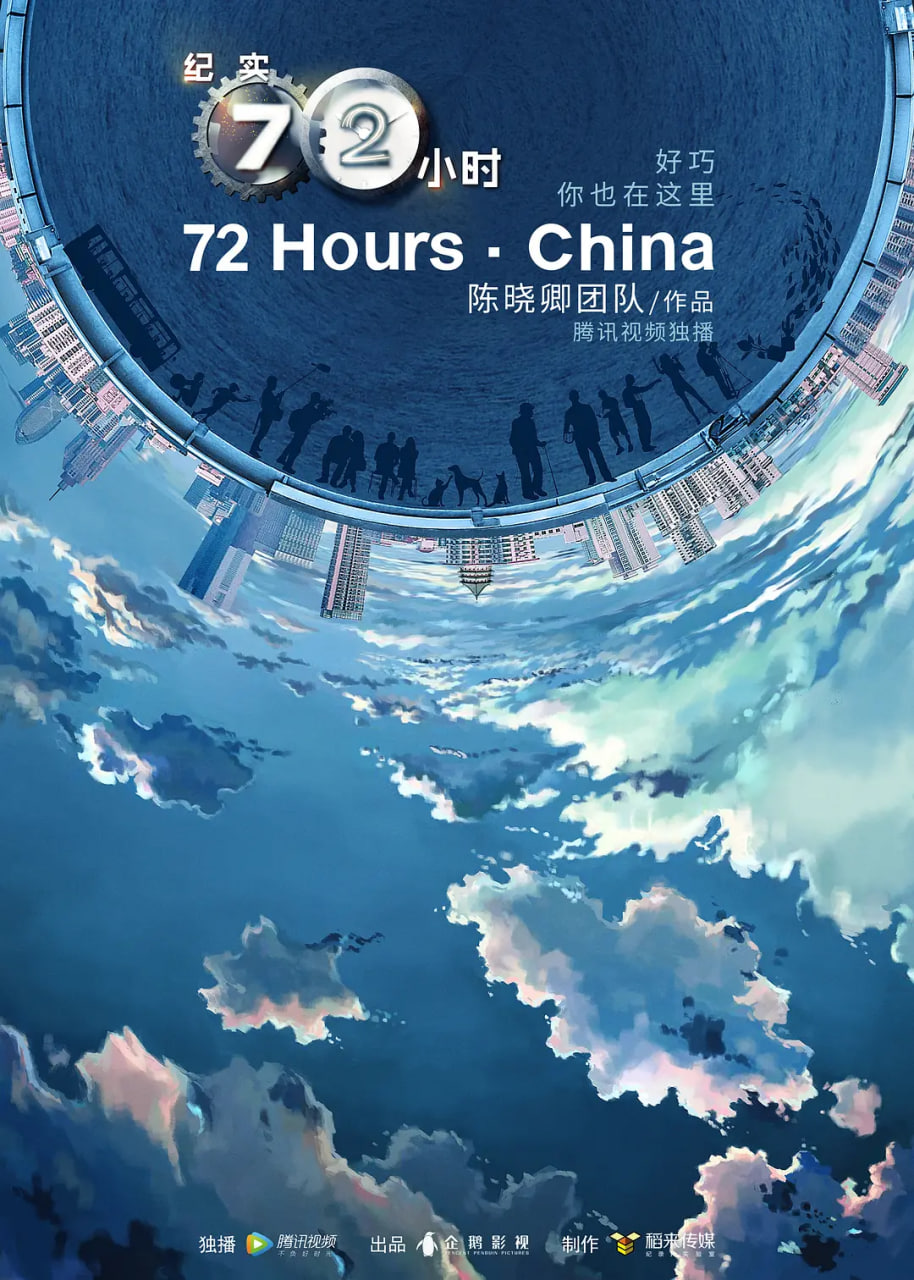 纪实72小时(中国版) 第2季(2018)海报