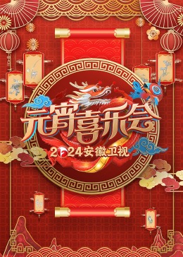 2024安徽衛視元宵喜樂會(2024)海報
