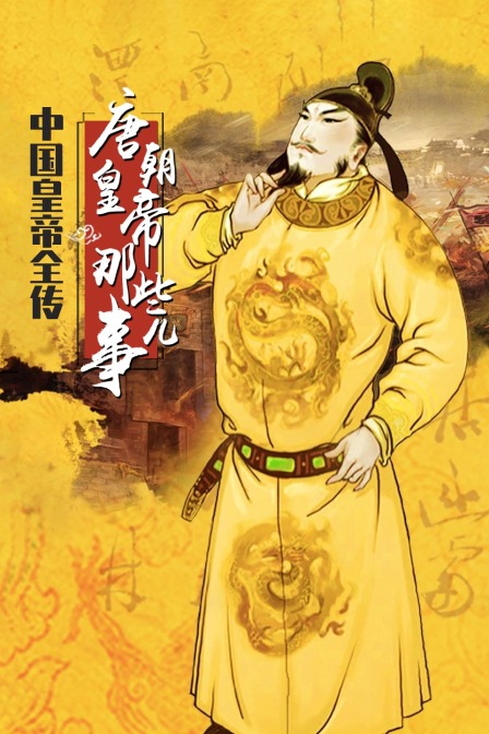 中国皇帝全传:唐朝皇帝那些事儿(2021)海报
