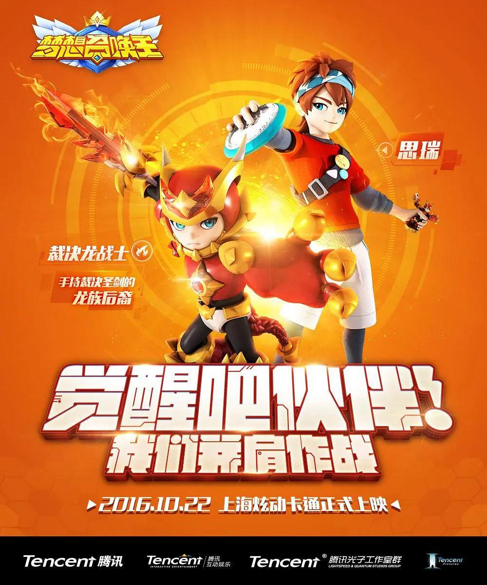 夢想召喚王(2016)海報