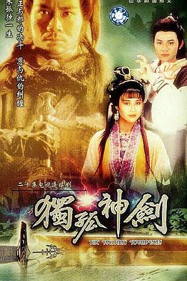 独孤神剑国语(1991)海报