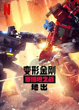 變形金剛:賽博坦之戰第二季(2020)海報
