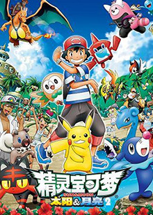精靈寶可夢太陽月亮第二季國語(1997)海報