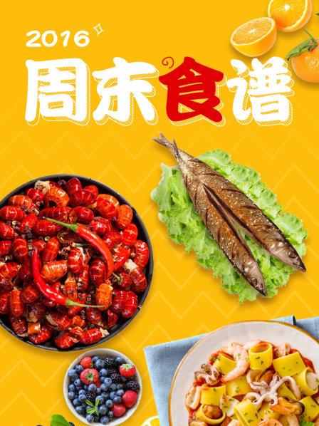 周末食谱(2016)海报