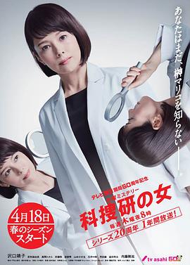 科搜研之女第19季(1999)海报