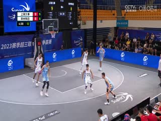 超三聯賽 上海久事19.18常州有邁 20230908海報