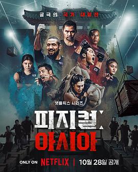 體能之巔3:亞洲大挑戰(2025)海報