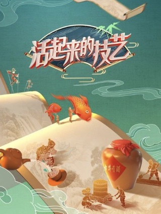 活起來的技藝(2022)海報