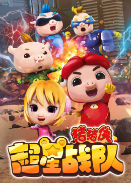 豬豬俠之超星戰隊海報
