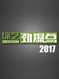 综艺劲爆点2017(2017)海报