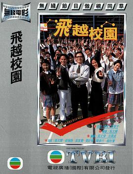 飛越校園粵語(1997)海報