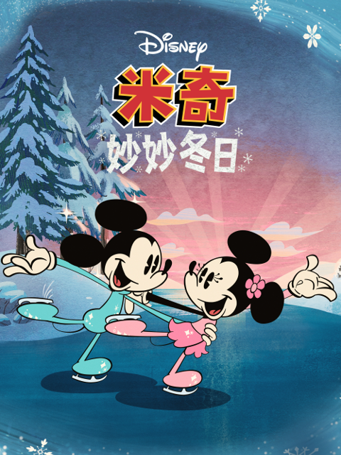 米奇妙妙冬日 配音(2024)海报