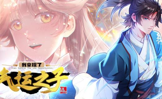 我拿捏了氣運之子動態漫畫第1季(2023)海報